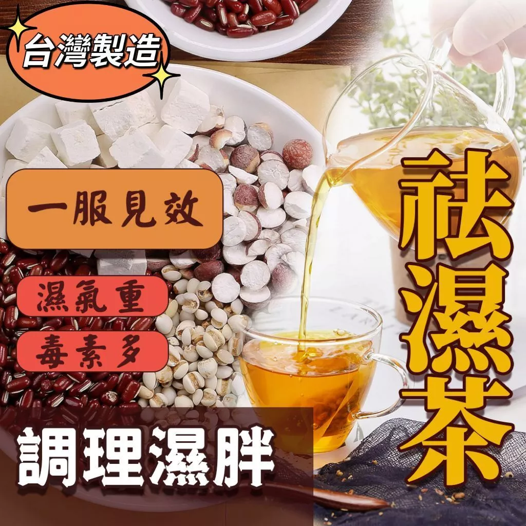 【元益康茶館】三降茶、除濕茶、養生茶